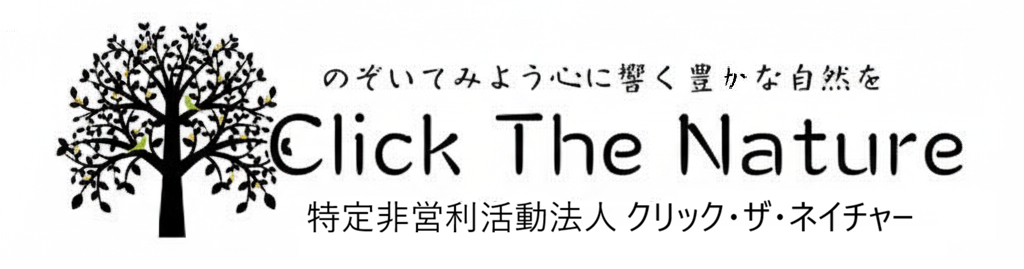 特定非営利活動法人 ClickTheNature - クリック・ザ・ネイチャー